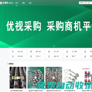 優視網360采購會員平臺,采購商機發布,優視采購,免費發布企業供應,求購信息