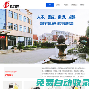 福建英漢凱豐紡織染整有限公司