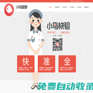 小鳥快驗-上門體檢、服務貼心、專業權威、安全可靠、隱私保密！