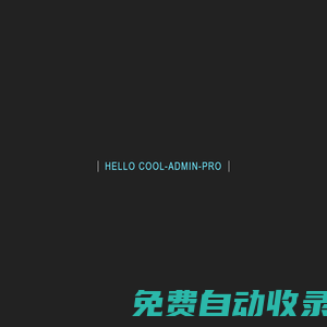 COOL-AMIND 通用后臺管理系統