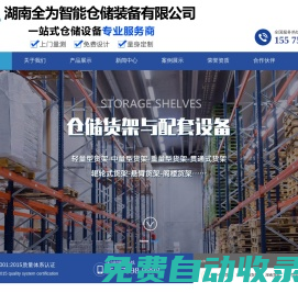 長沙貨架-湖南貨架-長沙倉儲貨架廠-湖南全為智能倉儲裝備有限公司