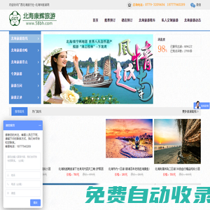 北海康輝旅行社,北海康輝旅游,北海旅行社,到北海旅游就找北海康輝旅行社
