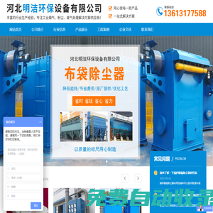 河北明潔環(huán)保設備有限公司-工業(yè)除塵設備,鍋爐除塵器,布袋除塵器,除塵設備,工業(yè)除塵器,脈沖除塵器