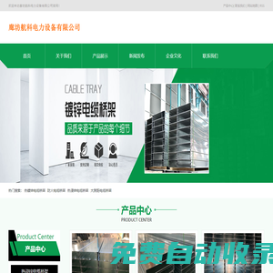 防火橋架廠家_熱鍍鋅電纜橋架廠家_鋼制電纜橋架_防火/熱浸鋅/大跨距電纜橋架-廊坊航科電力設備有限公司