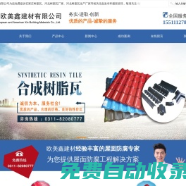 河北樹脂瓦_石家莊樹脂瓦_樹脂瓦生產廠家-石家莊歐美鑫建材有限公司