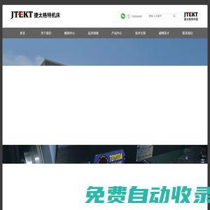 捷太格特機(jī)床（大連）有限公司