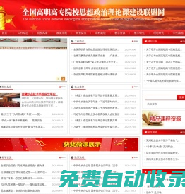 全國(guó)高職高專院校思想政治理論課建設(shè)聯(lián)盟網(wǎng)站