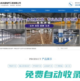 固化地坪-環氧地坪-塑膠地板-山東沐源地坪工程有限公司