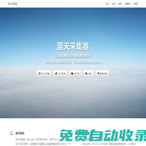 藍(lán)天采集器-開(kāi)源免費(fèi)網(wǎng)絡(luò)大數(shù)據(jù)爬蟲(chóng)系統(tǒng),私有化云部署無(wú)限制采集,助力AIGC,合規(guī)數(shù)據(jù)交易