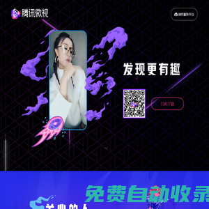 騰訊微視·發現更有趣
