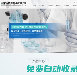 內蒙古輝煌藥業有限公司--α-硫辛酸 | 帕博昔布 | 3-溴吡啶 | 5-嗅尿嘧啶 | 4-氯-2-氟甲苯 | 溴乙酸叔丁酯 | 2,3,4-三羥基苯甲醛 | 溴百里香酚藍