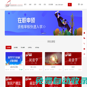 西南政法大學同等學力法學課程培訓班網絡課程