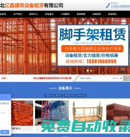 河北億鑫建筑設備租賃有限公司