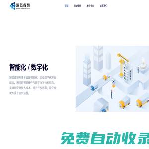 深藍睿智 - 智能化，數字化建設