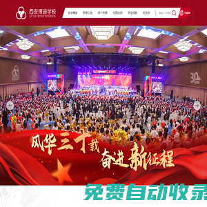 西安博迪學(xué)校-博通中外,啟迪未來