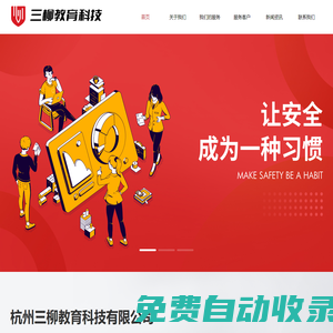 安全學習-安全生產標準化-企業培訓-在線教育-杭州三柳教育科技有限公司