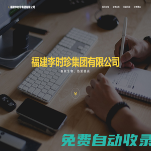 福建李時珍集團有限公司