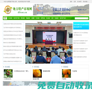 地方特產市場網 - 全國三農信息一體化應用平臺