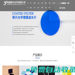 南通銀興光學有限公司-紫外|光學玻璃|石英玻璃|硼硅玻璃|濾色片-江蘇南通銀興光學有限公司