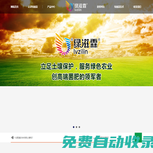 河南綠滋霖生物科技有限公司_微生物菌肥菌劑|殺線蟲劑|土壤調理劑|葉面肥|水溶肥|花生套餐|生根膨果著色功能肥|桶肥廠家批發