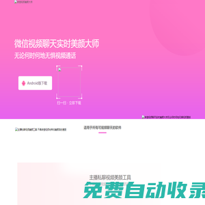 微信視頻美顏軟件-視頻美顏軟件工具下載-自帶免費美白瘦臉-微信視頻美顏大師