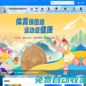 廣西全民健身公共服務(wù)平臺(tái)-官網(wǎng)