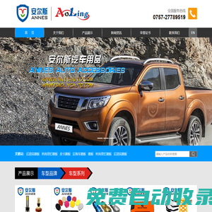 佛山市順德區安爾斯汽車用品有限公司 | 不銹鋼備胎罩,塑料備胎罩,行李箱,行李架,踏板,前護杠,后杠,尾梯,燈組
