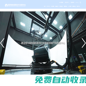 首頁 CICV-國汽（北京）智能網(wǎng)聯(lián)汽車研究院有限公司