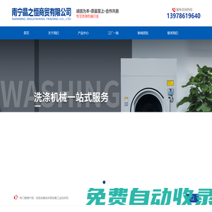 廣西洗滌設備-南寧洗衣房設備-廣西工業洗衣機-南寧晶之恒商貿有限公司