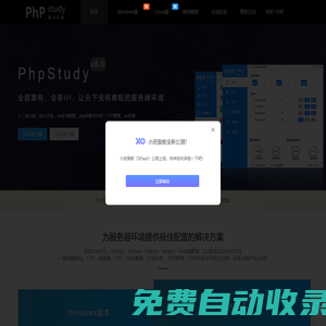 小皮面板(phpstudy) - 讓天下沒有難配的服務器環境！
