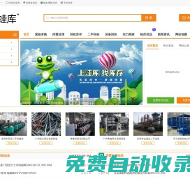 蛙庫網-庫存回收-尾貨回收-庫存尾貨回收-日用百貨回收-家具回收-服飾鞋襪回收-買賣庫存回收_閑置處理_二手回收信息平臺