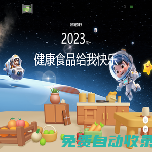 快樂食空-專業(yè)健康食品飲品電商運營與營銷推廣服務(wù)商