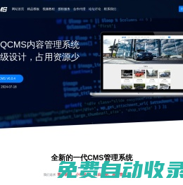 QCMS網(wǎng)站管理系統(tǒng) - 小型輕量級開源CMS建站系統(tǒng)