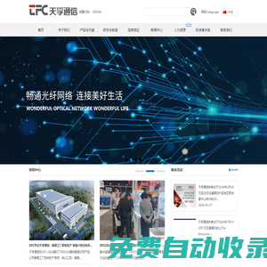 天孚通信——業界領先的光器件整體解決方案提供商和光電先進封裝制造服務商