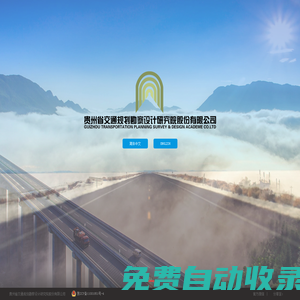 貴州省交通規劃勘察設計研究院股份有限公司