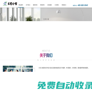 大田小家官網(wǎng) - 微信搜索“大田小家”重慶領先的家政服務平臺