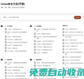 Linux命令大全(手冊) – 真正好用的Linux命令在線查詢網(wǎng)站