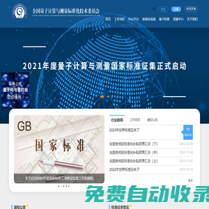 全國量子計算與測量標準化技術委員會