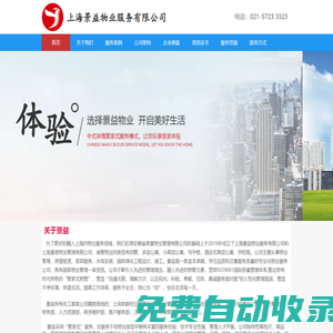 上海景益物業服務有限公司【官網】景益是一家追求卓越、專注品質和注重服務質量的專業化物業服務公司。