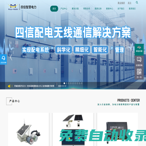 電力故障指示器|通信管理機|國網加密盒子|多功能電表|電力DTU|電力專用無線通信模塊|智能電網無線傳輸終端-四信智慧電力