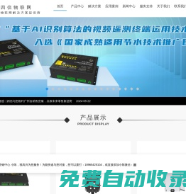 RTU視頻遙測終端機_無線預警廣播設備_數采儀_管網RTU監測終端_水資源監測終端_雷達水位計_雷達流量計_翻斗式雨量計等設備-四信物聯網