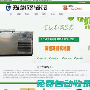瀝青加速老化試驗箱,快速凍融試驗機,混凝土直剪儀,雙臥軸混凝土攪拌機,混凝土抗沖磨試驗機,天津高鐵儀器-天津高鐵儀器有限公司