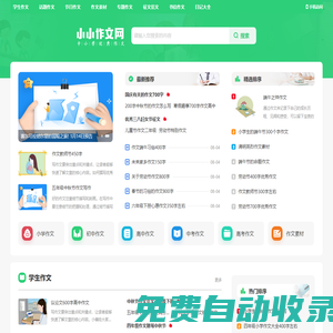 小小作文網(wǎng)_中小學(xué)優(yōu)秀作文范文大全