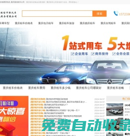 重慶租車_重慶市租車公司價格費用電話_成都國信租車公司重慶分公司