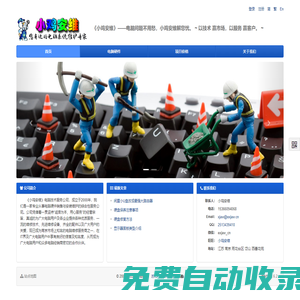 小雞安維 電腦維修 系統(tǒng)維護 數(shù)據(jù)修復 安裝監(jiān)控 打印機調(diào)試 更換墨盒 網(wǎng)絡(luò)搭建 硬件銷售 配件銷售 網(wǎng)站制作 圖片處理 商品拍照 手機刷機 廣告設(shè)計與印刷 西善花苑 金地自在城 - 小雞安維——電腦問題不用愁，小雞安維解您憂。