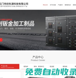 江門配電柜|配電箱廠家|江門市欣東源科技有限公司