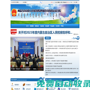 呼和浩特鐵路運(yùn)輸檢察分院