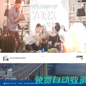 約克VRF中央空調(diào)官網(wǎng)---美式中央空調(diào)，高端品牌