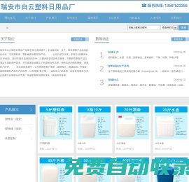 瑞安市白云塑料日用品廠-白云塑料日用品