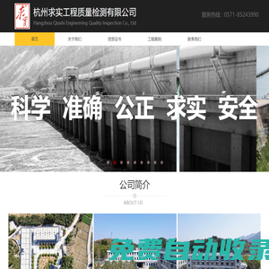 杭州求實(shí)工程質(zhì)量檢測有限公司-科學(xué)、準(zhǔn)確、公正、求實(shí)